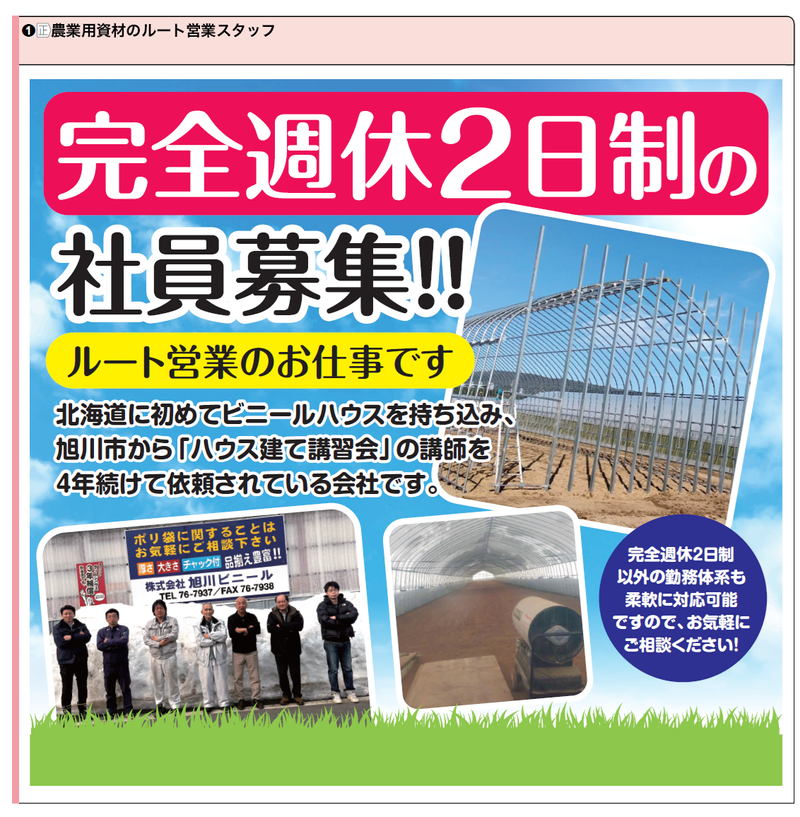 株式会社旭川ビニールの求人・転職情報