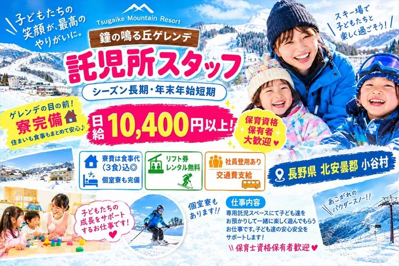 Tsugaike Mountain Resort　鐘の鳴る丘ゲレンデのアルバイト・バイト求人情報