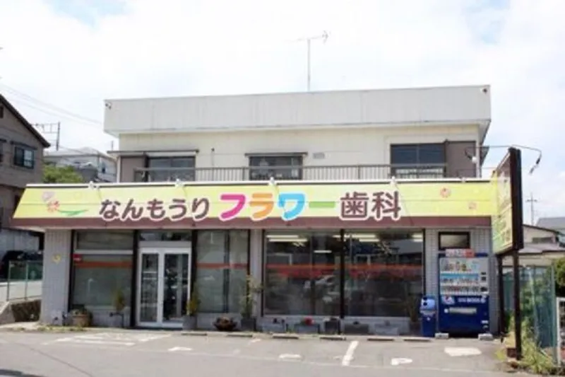 なんもうりフラワー歯科の求人・転職情報