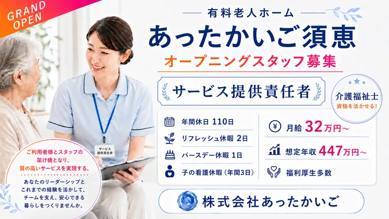 株式会社 あったかいごの求人・転職情報
