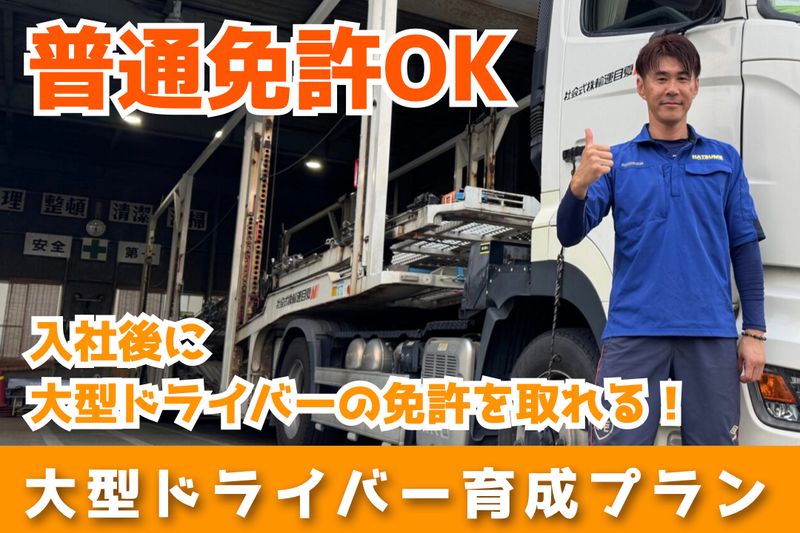 夏目運輸株式会社の求人・転職情報