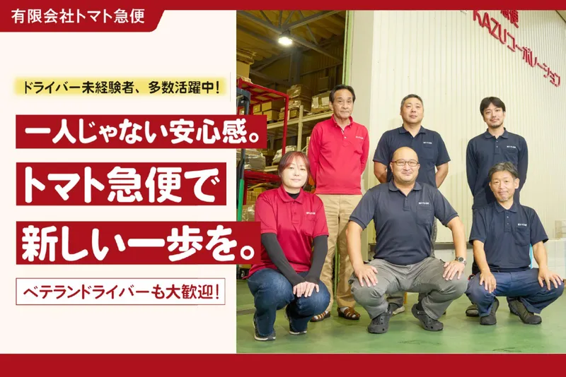 有限会社トマト急便の求人・転職情報