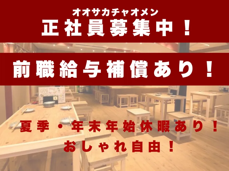 オオサカチャオメン 本町店のアルバイト・バイト求人情報