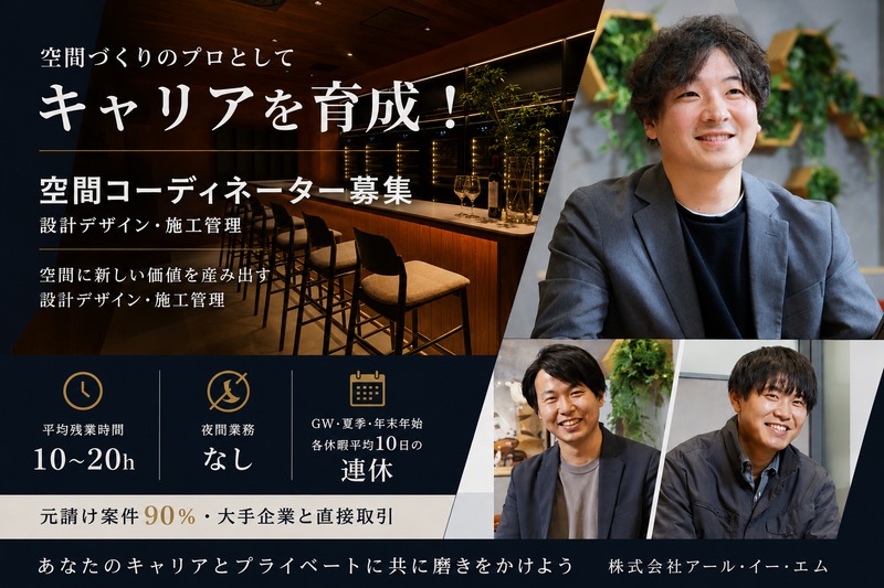 株式会社アール・イー・エムの求人・転職情報