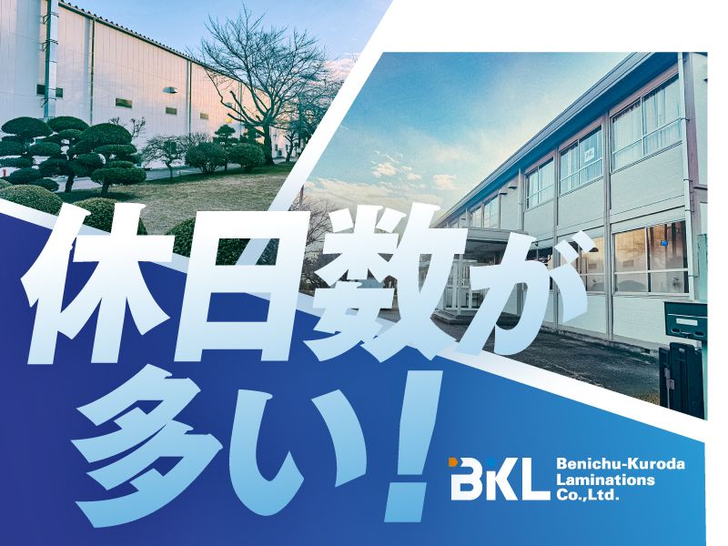 紅忠黒田ラミネーション株式会社の求人・転職情報