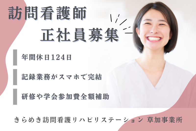 株式会社メディウェルズ きらめき訪問看護リハビリステーション草加事業所の求人・転職情報