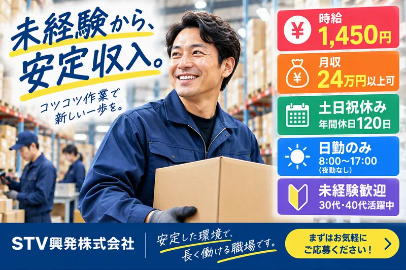 STV興発株式会社のアルバイト・バイト求人情報