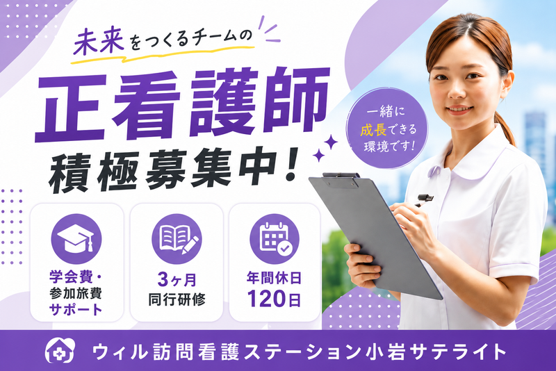WyL株式会社 ウィル訪問看護ステーション小岩サテライトの求人・転職情報
