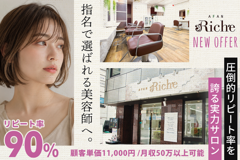 AFAN Richeの求人・転職情報