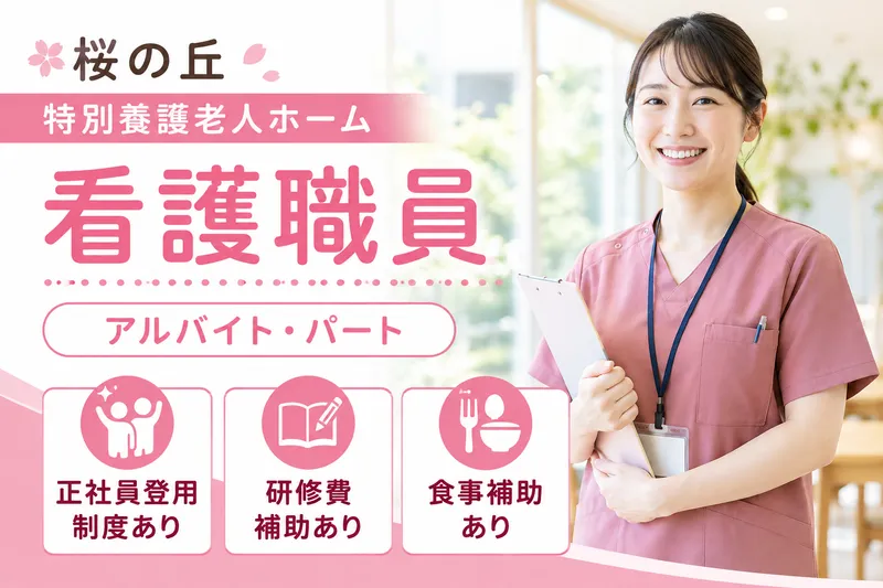 社会福祉法人湖成会 特別養護老人ホーム桜の丘のアルバイト・バイト求人情報