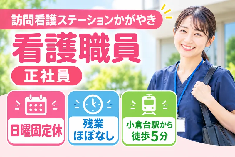 医療法人社団明生会 訪問看護ステーションかがやきの求人・転職情報