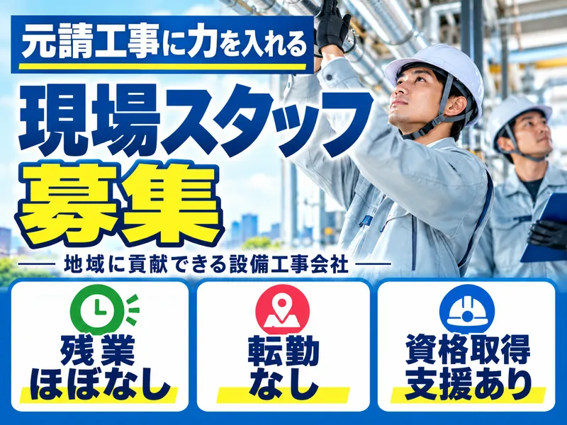株式会社西日本設備サービスの求人・転職情報