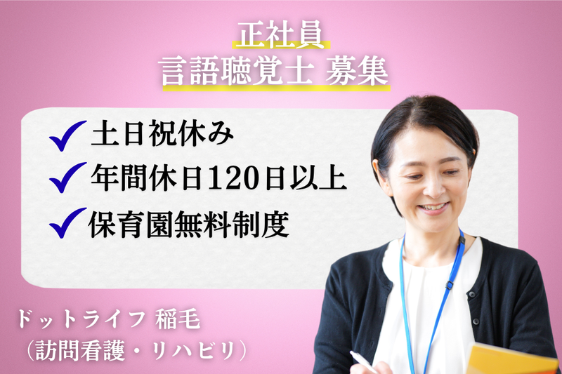 株式会社ドットライン ドットライフ 稲毛(訪問看護・リハビリ)の求人・転職情報