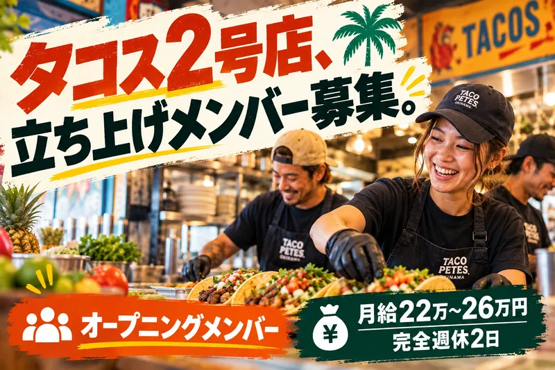 TACO PETES OKINAWAの求人・転職情報