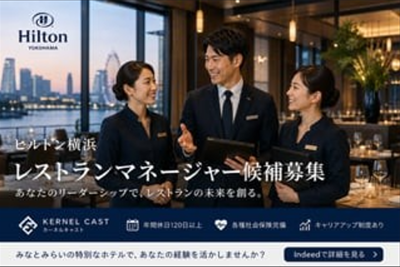 ヒルトン横浜の求人・転職情報