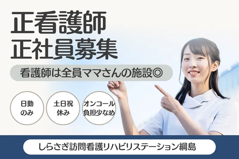 株式会社ドリーム・クルー しらさぎ訪問看護リハビリステーション綱島のアルバイト・バイト求人情報