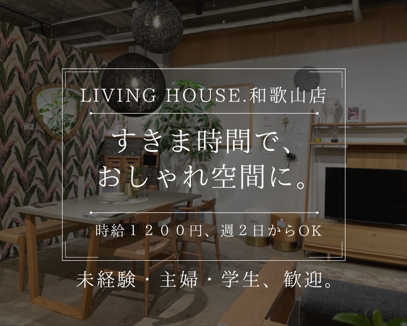 廣見家具株式会社のアルバイト・バイト求人情報-02