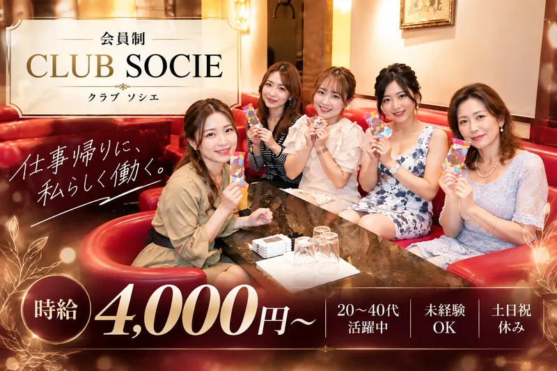 CLUB SOCIE　(クラブ ソシエ)のアルバイト・バイト求人情報