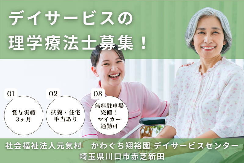 社会福祉法人元気村 かわぐち翔裕園デイサービスセンターの求人・転職情報