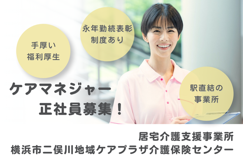 社会福祉法人秀峰会 横浜市二俣川地域ケアプラザ介護保険センターの求人・転職情報