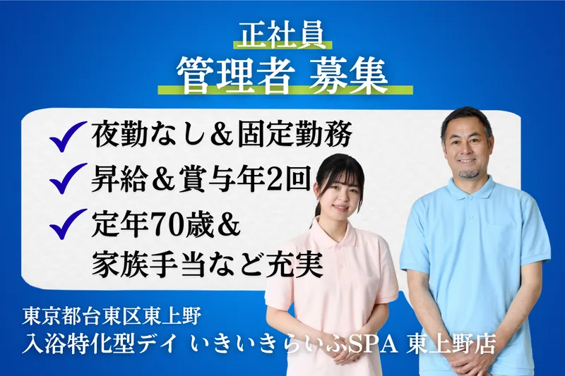 株式会社RARECREW いきいきらいふSPA東上野店の求人・転職情報