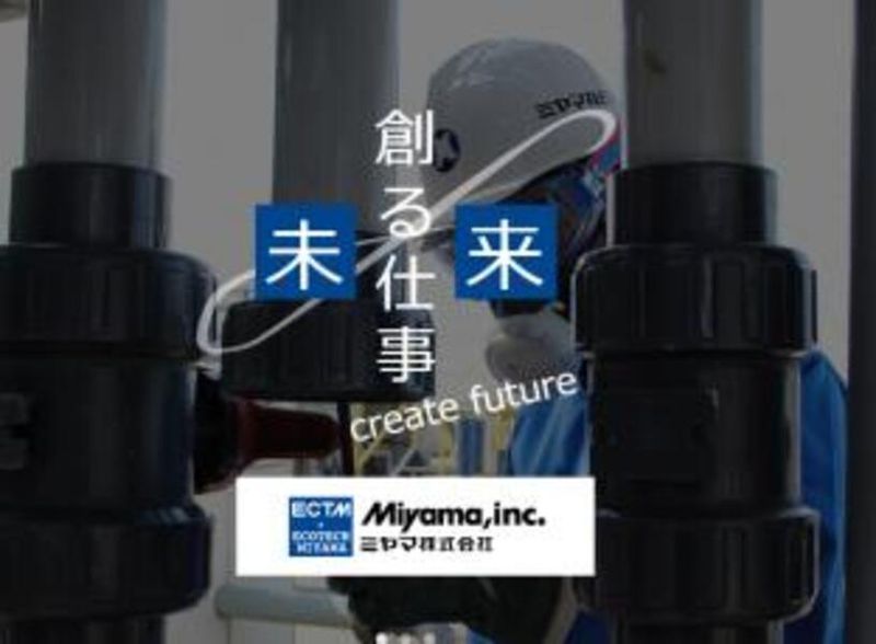 ミヤマ株式会社の求人・転職情報