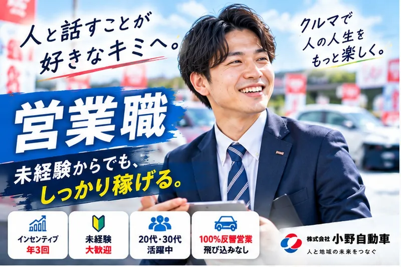 株式会社小野自動車の求人・転職情報