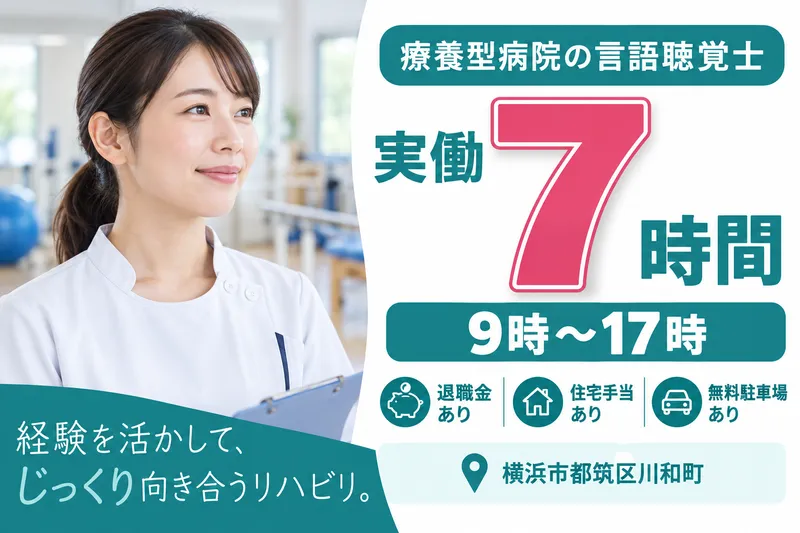 医療法人社団若葉会　つづき病院の求人・転職情報