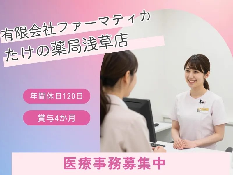 有限会社ファーマティカ たけの薬局浅草店の求人・転職情報