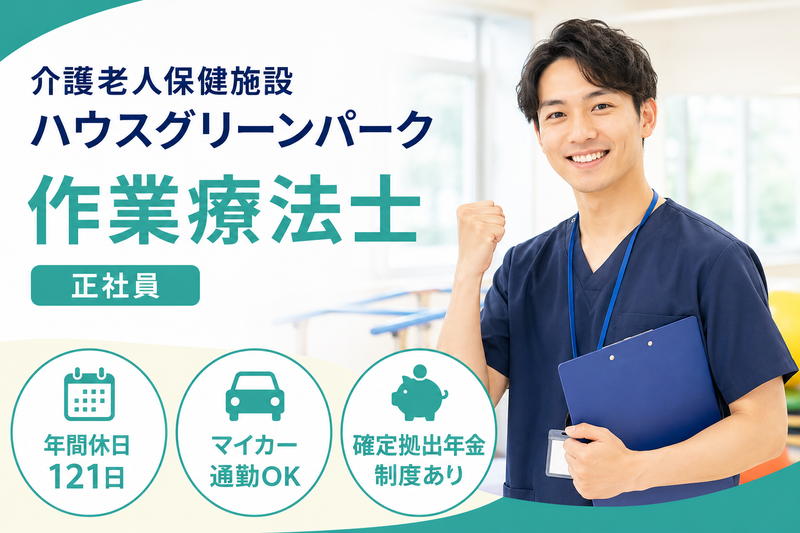 医療法人社団陽和会 介護老人保健施設ハウスグリーンパークの求人・転職情報
