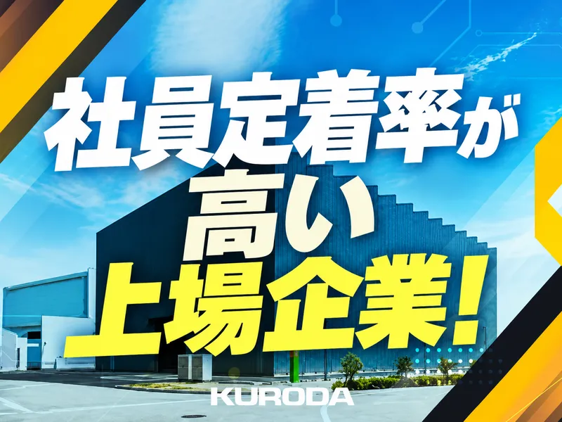 黒田精工株式会社の求人・転職情報