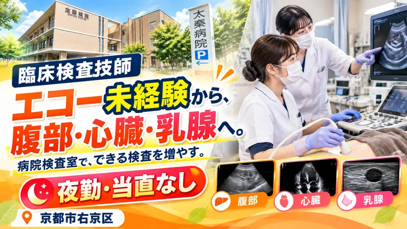 社会医療法人太秦病院の求人・転職情報