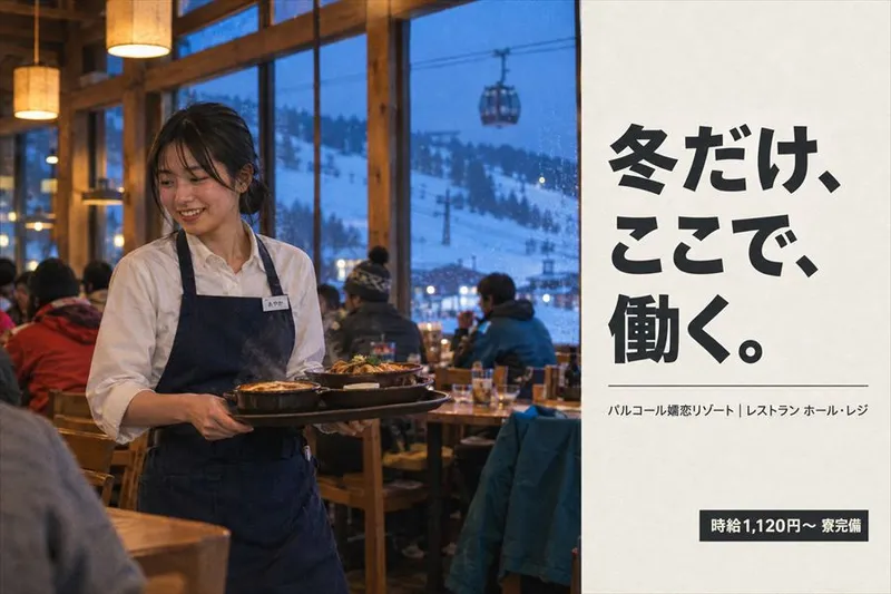 パルコール嬬恋リゾートのアルバイト・バイト求人情報