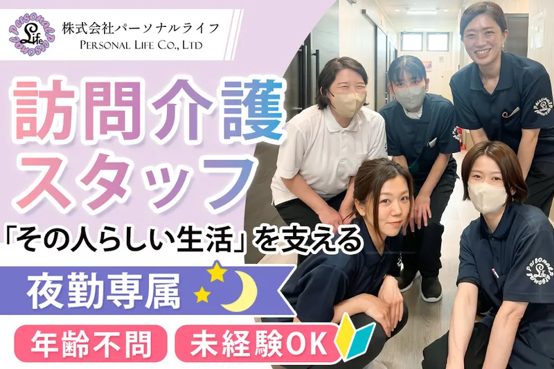 住宅型有料老人ホーム びれい枚方(株式会社パーソナルライフ)のアルバイト・バイト求人情報
