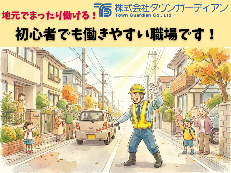 株式会社タウンガーディアンのアルバイト・バイト求人情報-04