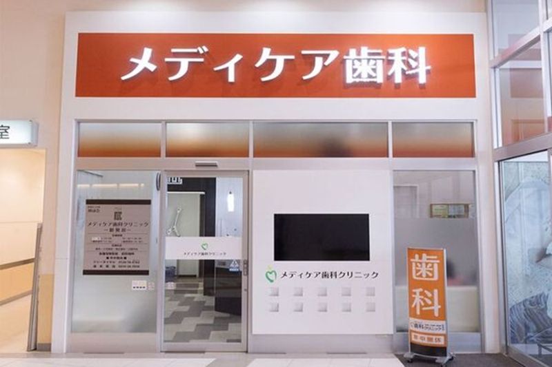 メディケア歯科クリニック 新発田の求人・転職情報