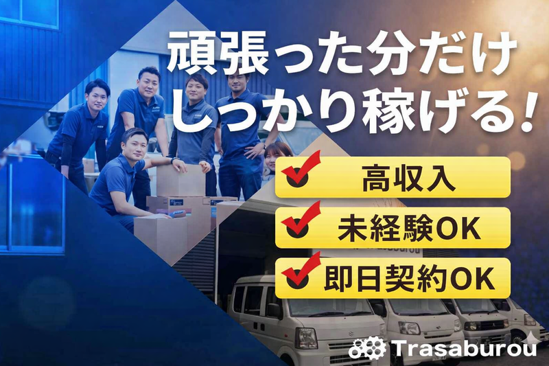 株式会社 Trasaburouの求人・転職情報