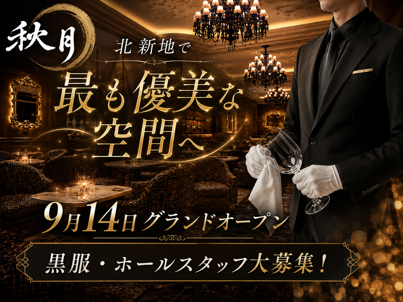 秋月のアルバイト・バイト求人情報-04