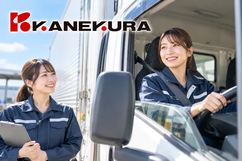 かねくら株式会社-0010の求人・転職情報