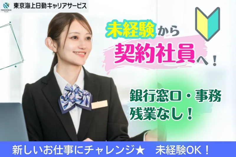 東京海上日動キャリアサービスのアルバイト・バイト求人情報