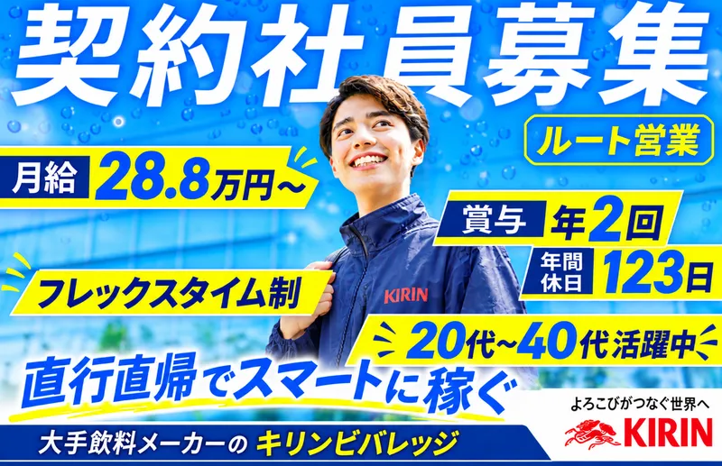 キリンビバレッジ株式会社の求人・転職情報