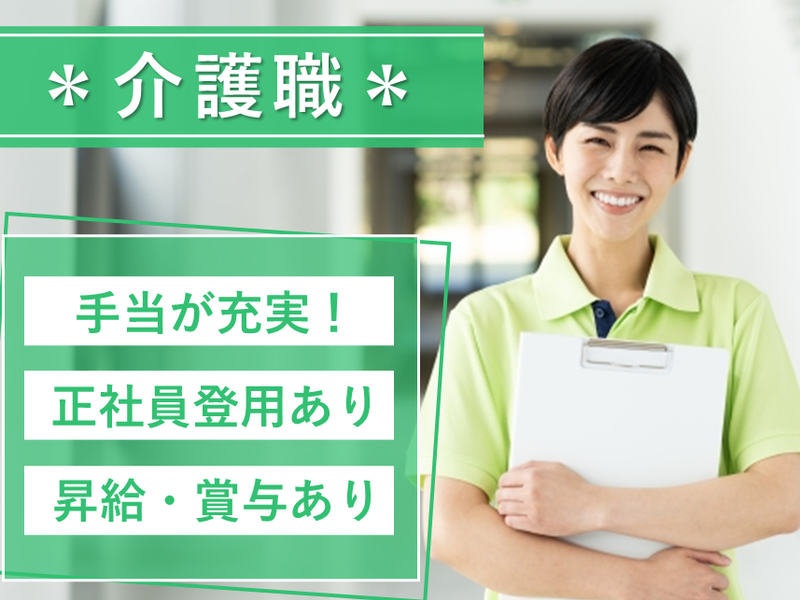 社会福祉法人　清恵会　特別養護老人ホーム　三陽の求人・転職情報