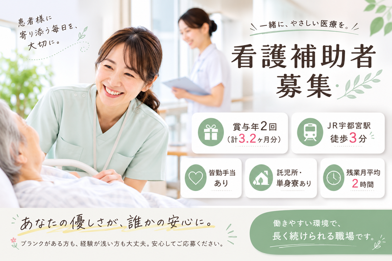 医療法人社団 全仁会 宇都宮中央病院の求人・転職情報