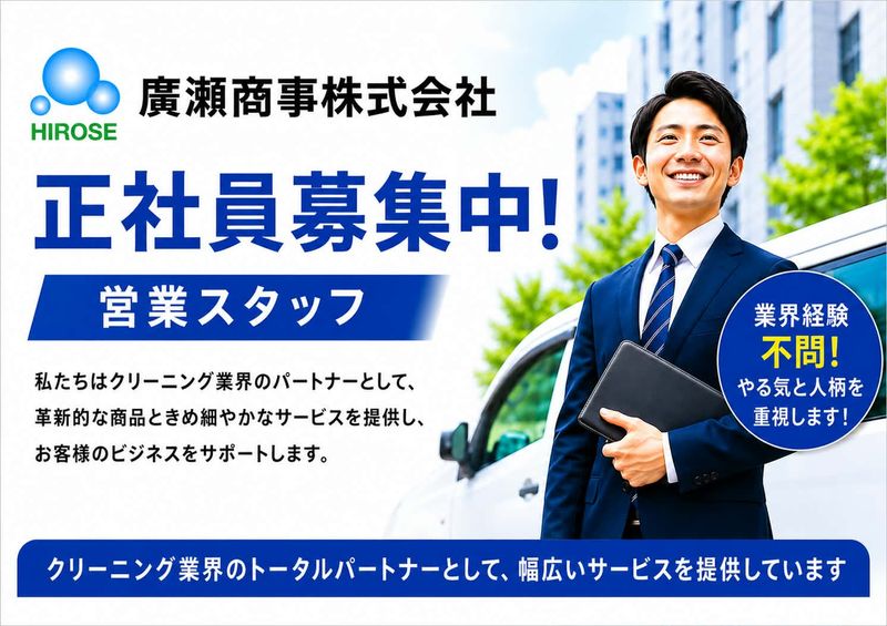 廣瀬商事株式会社の求人・転職情報