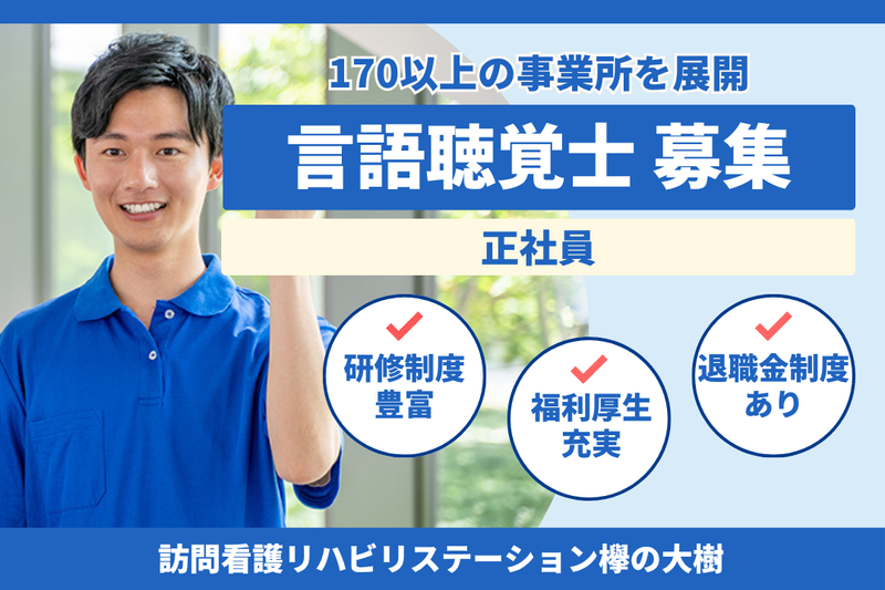 社会福祉法人秀峰会 訪問看護リハビリステーション欅の大樹の求人・転職情報