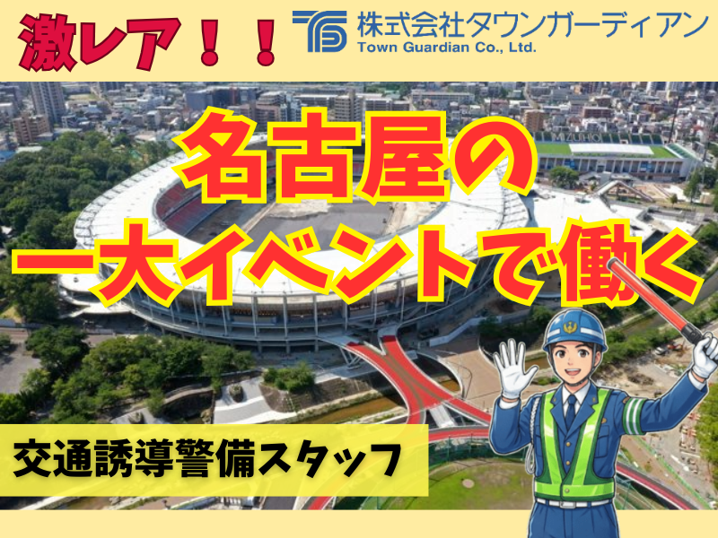 株式会社タウンガーディアンのアルバイト・バイト求人情報-09