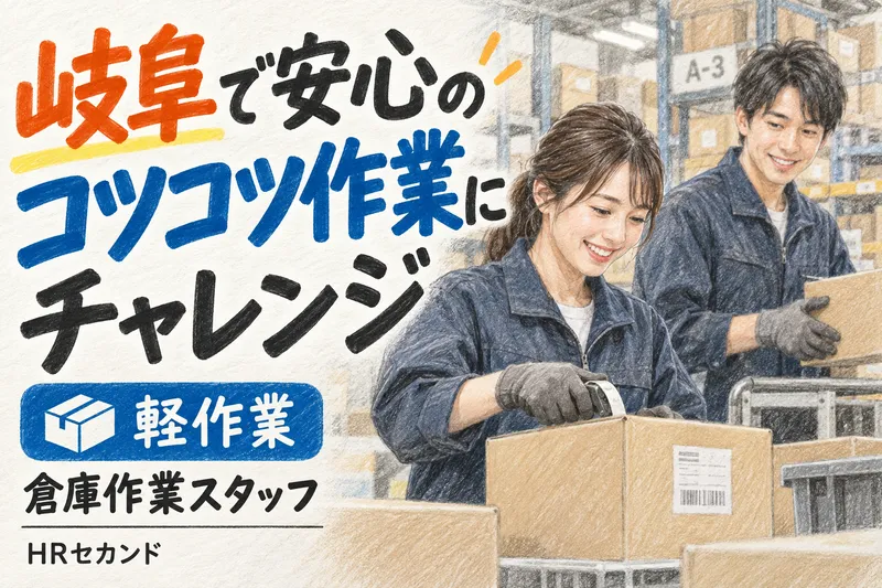 HRセカンド株式会社のアルバイト・バイト求人情報
