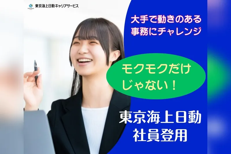 東京海上日動火災保険株式会社の求人・転職情報