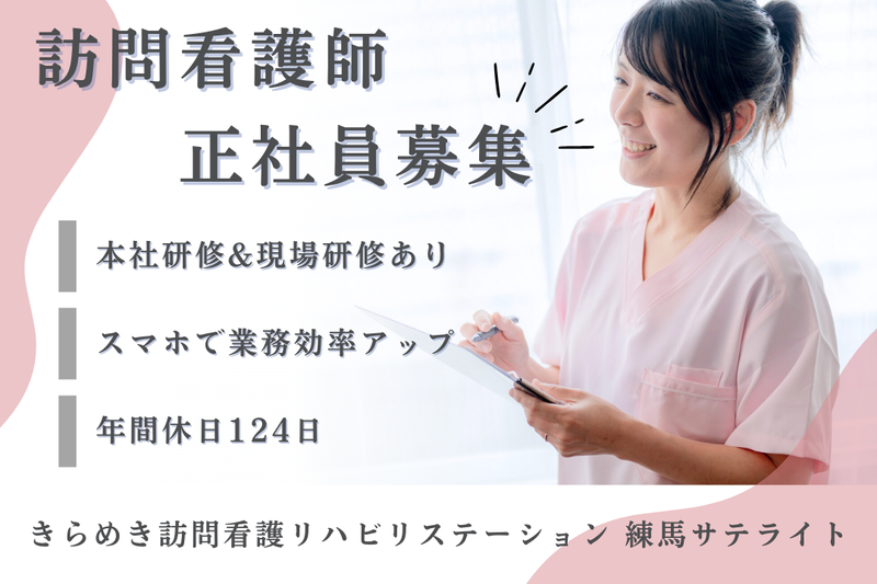 株式会社メディウェルズ きらめき訪問看護リハビリステーション練馬サテライトの求人・転職情報