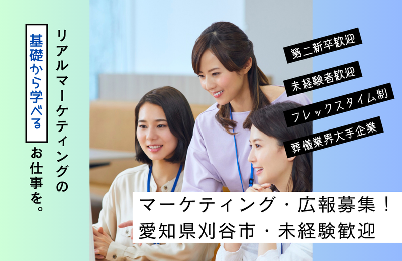 株式会社家族葬のファミーユ　愛知支社の求人・転職情報